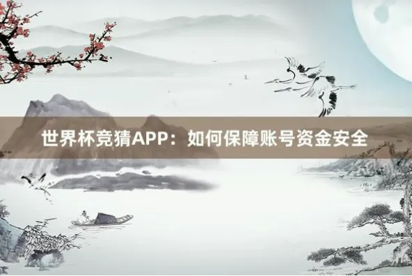 竞猜官网如何保障资金安全与数据隐私？