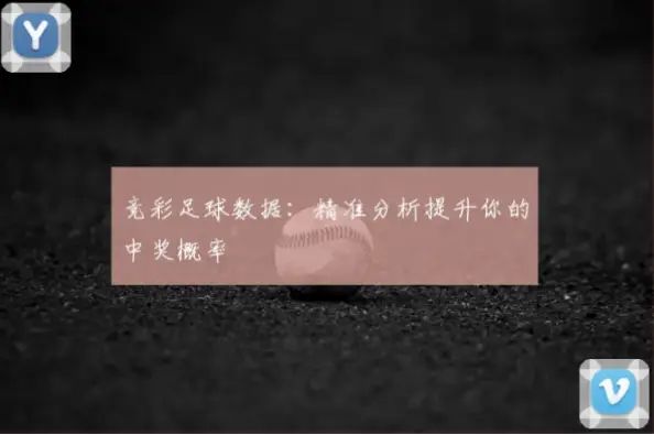 zgjcw中国竞彩网数据分析能提高中奖概率吗？