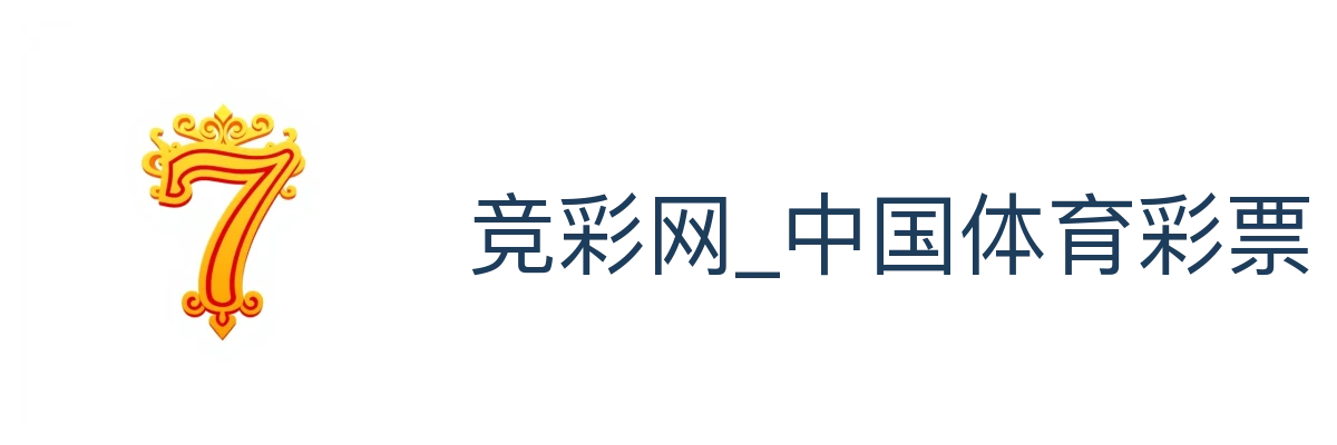竞彩网_中国体育彩票竞彩
